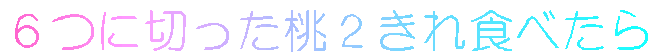 6つに切った桃2きれ食べたら
