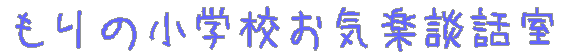 もりの小学校お気楽談話室